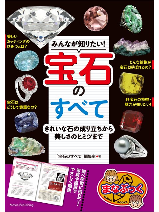Title details for みんなが知りたい!宝石のすべて　きれいな石の成り立ちから美しさのヒミツまで by 「宝石のすべて」編集室 - Wait list